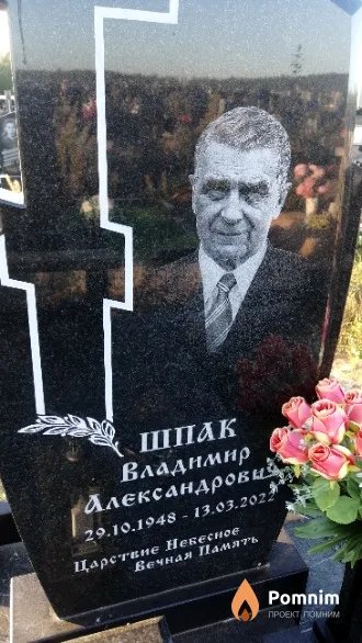 Шпак Владимир Александрович