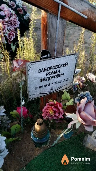 Заборовский Роман Федорович
