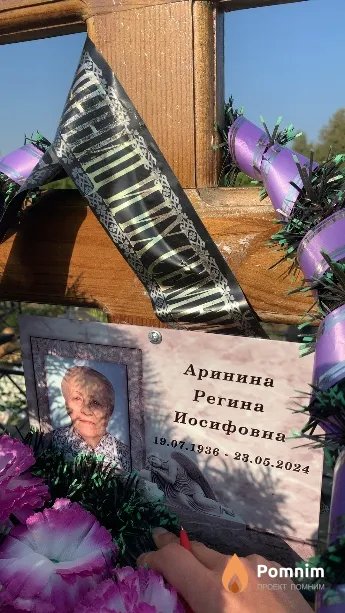 Аринина Регина Иосифовна