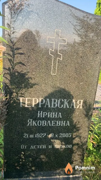 Терравская Ирина Яковлевна