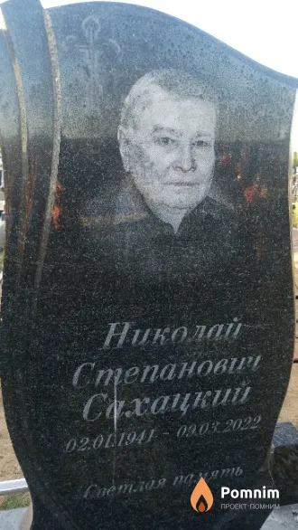 Сахацкий Николай Степанович