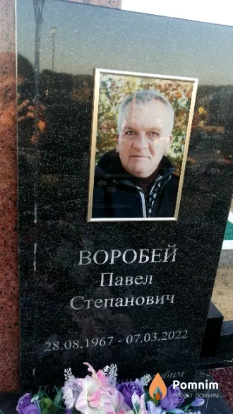 Воробей Павел Степанович