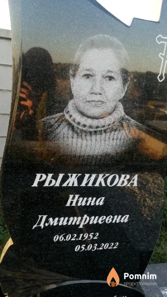 Рыжикова Нина Дмитриевна