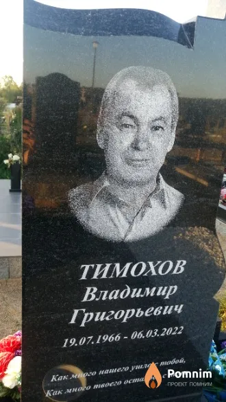 Тимохов Владимир Григорьевич