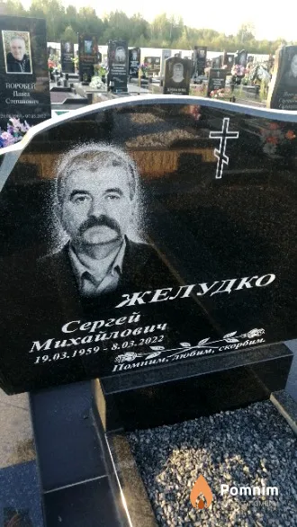 Желудко Сергей Михайлович