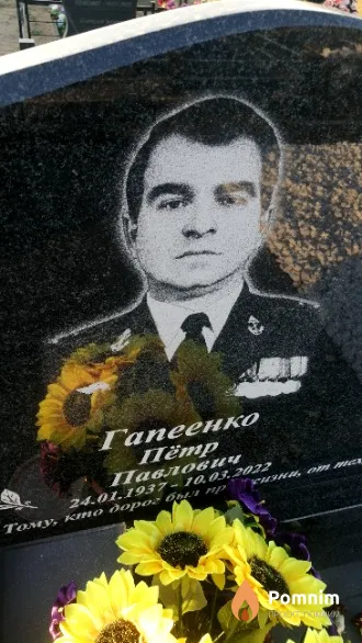 Гапеенко Пётр Павлович