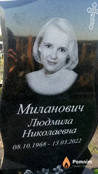 Миланович Людмила Николаевна