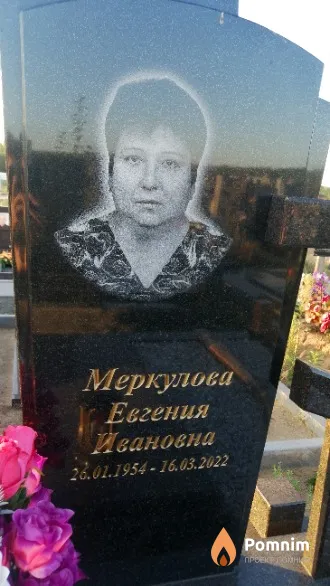 Меркулова Евгения Ивановна