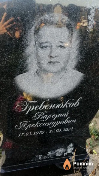 Гребенюков Валерий Александрович