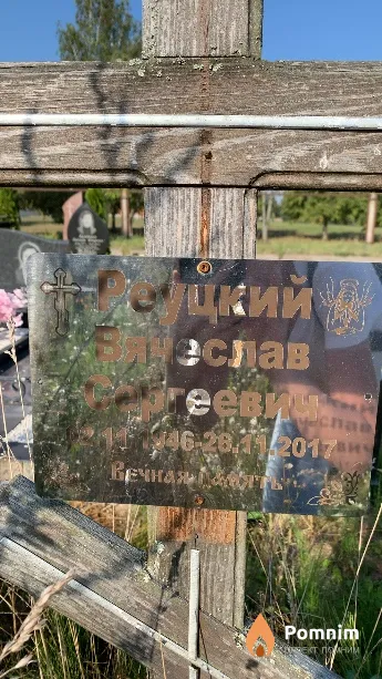 Реуцкий Вячеслав Сергеевич
