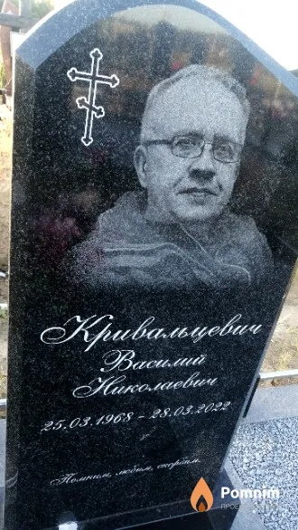Кривальцевич Василий Николаевич