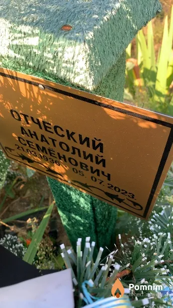 Отческий Анатолий Семёнович