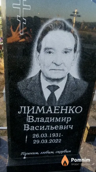 Лимаенко Владимир Васильевич