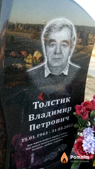 Толстик Владимир Петрович