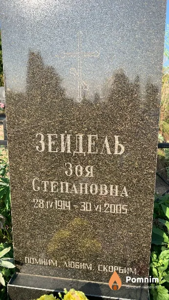Зейдель Зоя Степановна