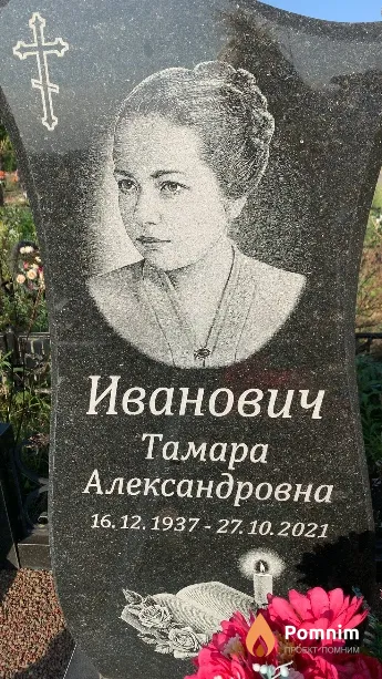 Иванович Тамара Александровна