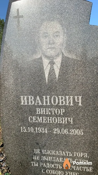 Иванович Виктор Семенович