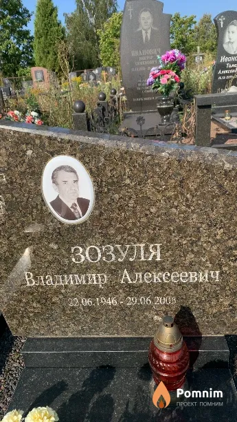 Зозуля Владимир Алексеевич