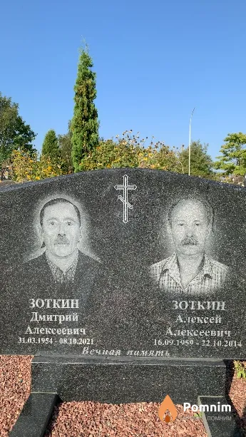 Зоткин Дмитрий Алексеевич