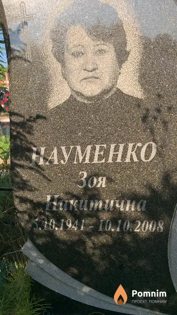 Науменко Зоя Никитична
