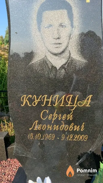 Куница Сергей Леонидович