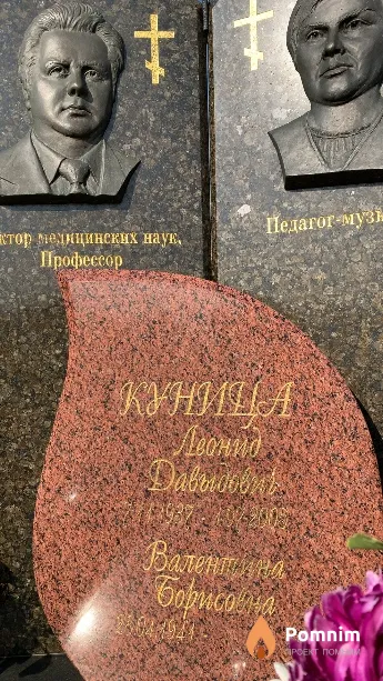 Куница Леонид Давыдович