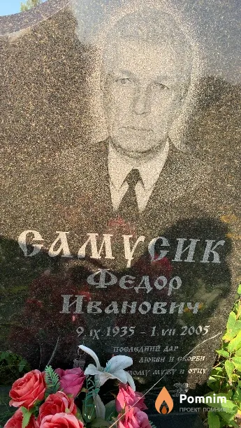 Самусик Федор Иванович