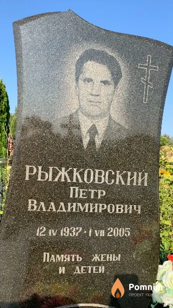 Рыжковский Петр Владимирович
