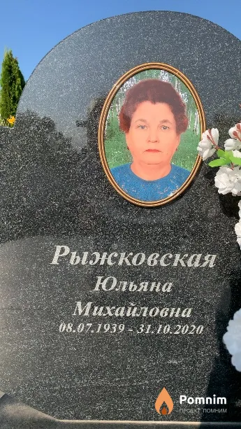 Рыжковская Юльяна Михайловна