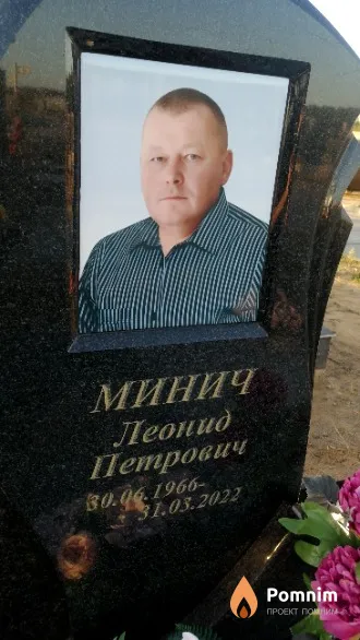 Минич Леонид Петрович