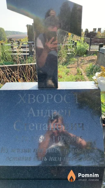 Хворост Андрей Степанович