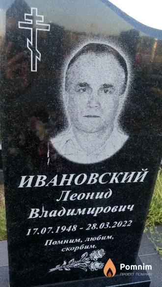 Ивановский Леонид Владимирович