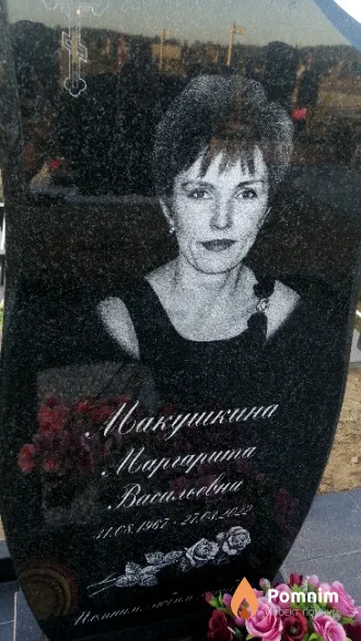 Макушкина Маргарита Васильевна