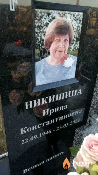 Никишина Ирина Константиновна