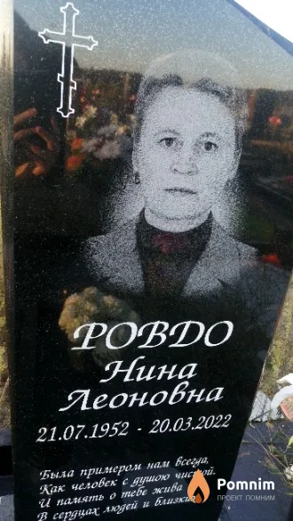 Ровдо Нина Леонидовна
