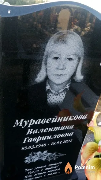 Муравейникова Валентина Гаврииловна