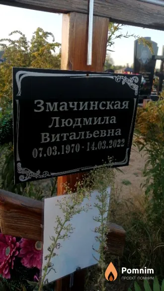 Змачинская Людмила Витальевна