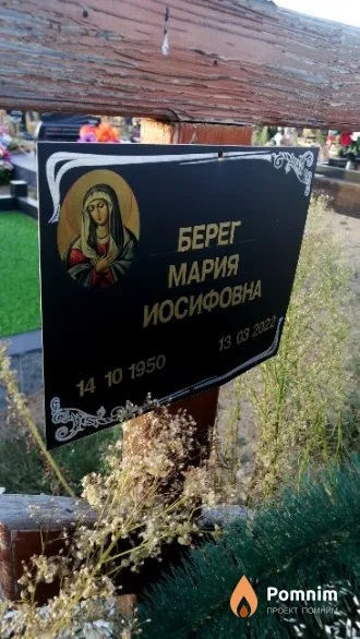 Берег Мария Иосифовна