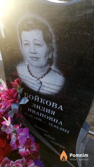 Бойкова Лидия Ивановна