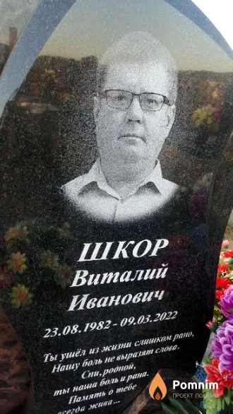 Шкор Виталий Иванович