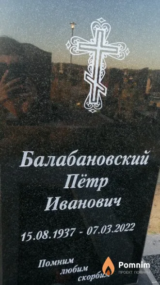 Балабановский Пётр Иванович