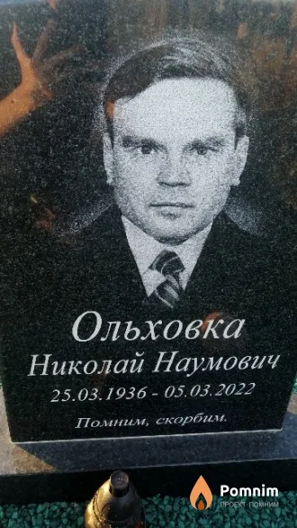 Ольховка Николай Наумович
