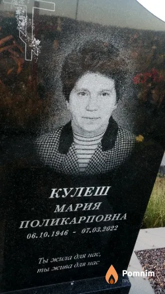 Кулеш Мария Поликарповна