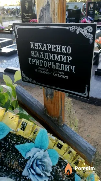 Кухаренко Владимир Григорьевич