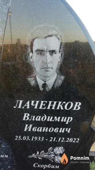 Лаченков Владимир Иванович