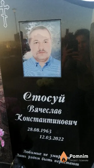 Стосуй Вячеслав Константинович
