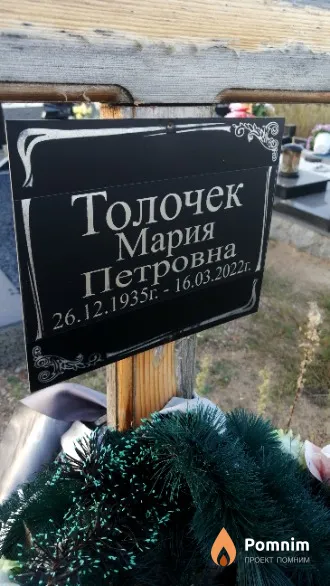Толочек Мария Петровна