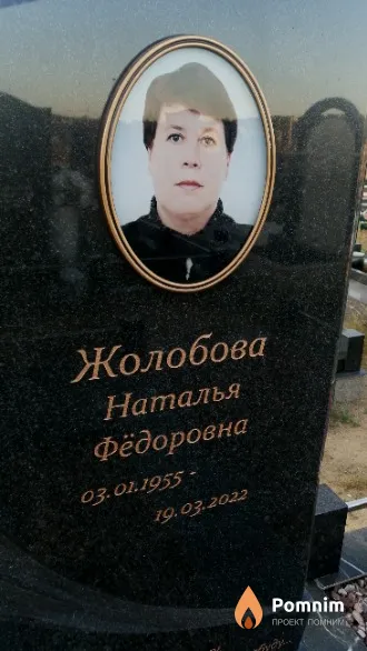 Жолобова Наталья Фёдоровна