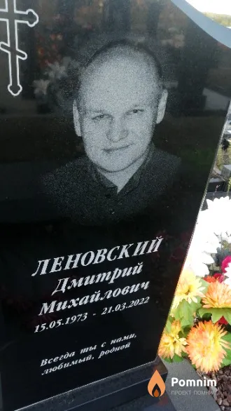 Леновский Дмитрий Михайлович