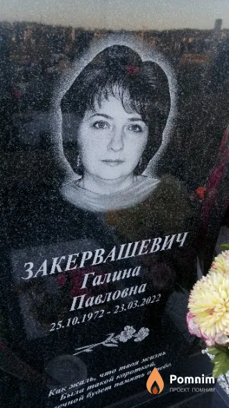 Закервашевич Галина Павловна